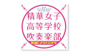 「熱血！ブラバン少女。」吹奏楽部　ゲスト出演決定