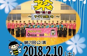 精華女子高等学校ダンス部「QUEEN★BEE」による第２回公演を開催いたします。