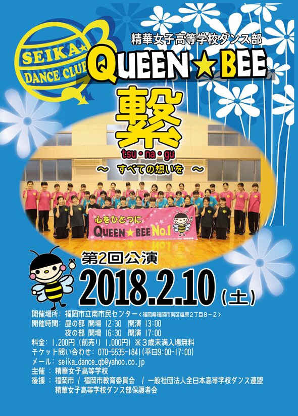 精華女子高等学校ダンス部「QUEEN★BEE」による第２回公演を開催いたします。