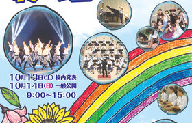 10/14(日)精華女子高等学校 文化祭を開催しました！