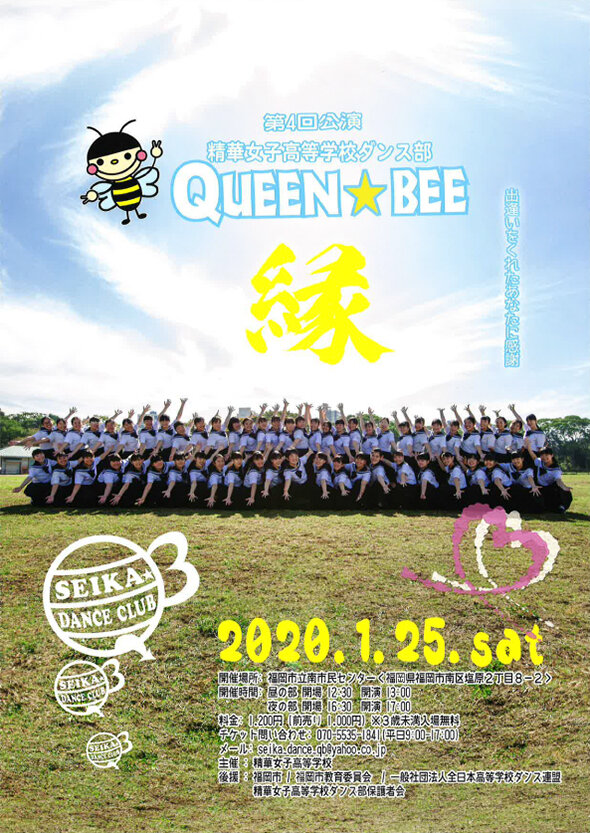 精華女子高等学校ダンス部「QUEEN★BEE」による公演(1/25)を開催いたします。