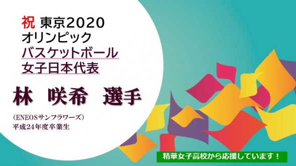 「卒業生 林咲希選手」大活躍中！！