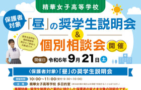 9/21(土) 保護者対象 「昼」の奨学生説明会・個別相談会