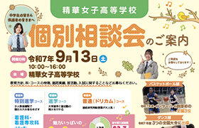 9/13(土)個別相談会の申し込みを開始しました。