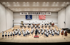 吹奏楽部 第73回全日本吹奏楽コンクール 金賞受賞