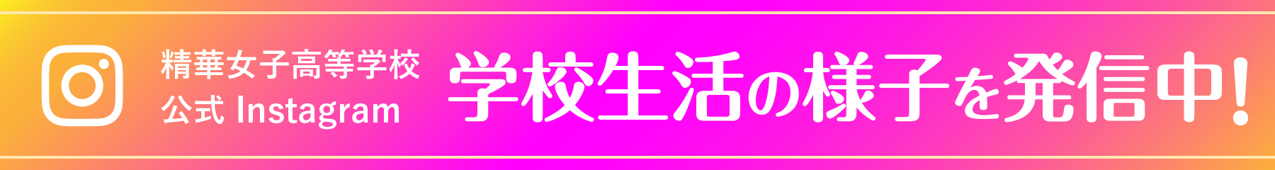 精華女子高等学校公式Instagram