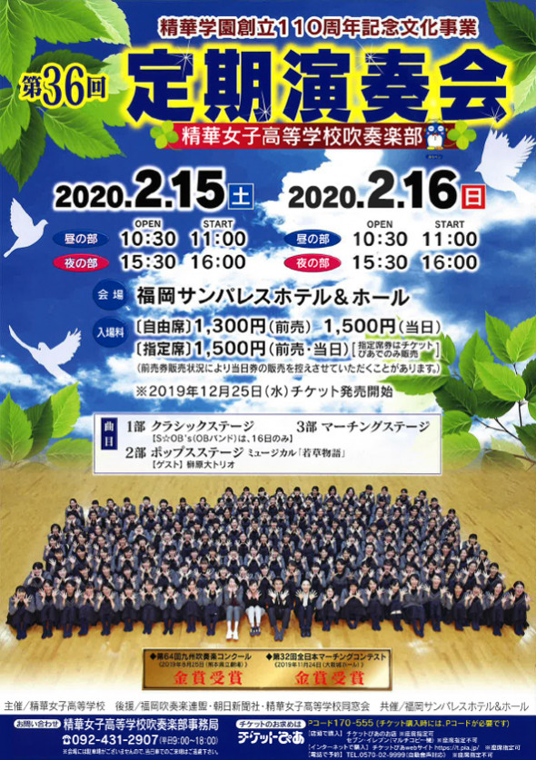 精華学園創立110周年記念文化事業 吹奏楽部 第36回定期演奏会を開催いたします お知らせ News Topics 精華女子高等学校